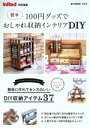 【中古】 100円グッズでおしゃれ収納インテリア DIY InRed特別編集 e‐MOOK／DIYショップtukuriba