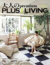 楽天ブックオフ 楽天市場店【中古】 大人のpremium　PLUS1　LIVING（VOL．3） 私が見つけた心地いい暮らしとインテリア 別冊PLUS1　LIVING／主婦の友社