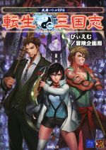 【中古】 武将バトルRPG 転生三国志 Role&Roll RPG/びぃえむ(著者),冒険企画局(著者) 【中古】afb