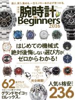 【中古】 腕時計　for　Beginners(2016) 100％ムックシリーズ／晋遊舎
