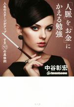 【中古】 「人脈」を「お金」にかえる勉強 人生のステージがアップする52の具体例／中谷彰宏(著者)