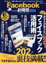 【中古】 Facebookお得技ベストセレクション(2016) 晋遊舎ムックお得技シリーズ053/情報・通信・コンピュータ