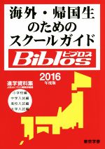 【中古】 海外・帰国生のためのスクールガイドBiblos(2016年度版)／JOBAビブロス編集部(編者)