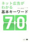 【中古】 ネット広告がわかる基本キーワード70 MarkeZine　BOOKS／サイバー・コミュニケーションズ,MarkeZine編集部