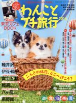 【中古】 わんことプチ旅行(2016) 芸文社ムック／芸文社(3)