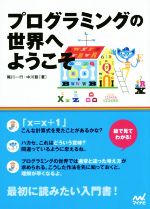 【中古】 プログラミングの世界へようこそ／尾川一行(著者),中川聡(著者)