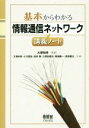 【中古】 基本からわかる情報通信ネットワーク講義ノート／小川猛志(著者),金井敦(著者),久保田周治(著者),馬場健一(著者),大塚裕幸