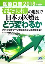 【中古】 医療白書(2013年度版) 在宅医療の進展で日本の医療はどう変わるか ／矢崎義雄(編者),ヘルスケア総合政策研究所(その他) 【中古】afb