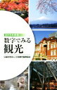 【中古】 数字でみる観光(2015年度版)／日本観光振興協会(編者)
