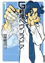 【中古】 【コミック全巻】G戦場ヘヴンズドア（新装版）（全3巻）セット／日本橋ヨヲコ