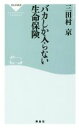 【中古】 バカしか入らない生命保険 祥伝社新書／三田村京(著者)