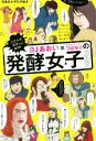 【中古】 DJあおい×イラストレーターつぼゆりの発酵女子カルテ こじらせすぎには要注意…/DJあおい(著者),つぼゆり(著者)