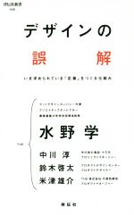 【中古】 デザインの誤解 いま求められている「定番」をつくる仕組み 祥伝社新書446／水野学(著者),中川淳(著者),鈴木啓太(著者),米津雄介(著者)