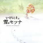 【中古】 いけにえと雪のセツナ Original Soundtrack／（ゲーム ミュージック）