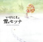 【中古】 いけにえと雪のセツナ　Original　Soundtrack／（ゲーム・ミュージック）