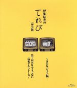 【中古】 伊集院光のてれび　完全版　～ありそうでない店名　チキンレース！／VRDK（ピュア編）～（Blu－ray　Disc）／伊集院光,西尾季隆,オテンキ,河野かずお,いけだてつや,ロリィタ族。,紺野ぶるま,松丸ほるもん