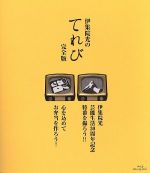 【中古】 伊集院光のてれび　完全版　～心を込めてお弁当を作ろう！／伊集院光　芸能生活30周年記念特番を撮ろう！！～（Blu－ray　Disc）／伊集院光,田代さやか,ロリィタ族。,緑川静香,あだちあさみ,松丸ほるもん,紺野ぶるま,くるみ