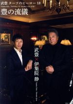 【中古】 ターフのヒーロー18〜豊の流儀〜／武豊