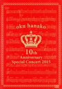 【中古】 奥華子10th Anniversary Special Concert 2015／奥華子
