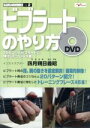【中古】 ビブラートのやり方 〜20のコツとビブラートに特化したフレーズ集〜/四月朔日義昭