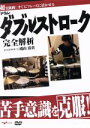 【中古】 苦手意識を克服！ドラム・ダブルストローク完全解析／滝山清貴