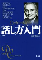  話し方入門　文庫版／D．カーネギー(著者),市野安雄(訳者)