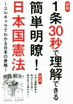  図説　1条30秒で理解できる簡単明瞭！日本国憲法 ユルキャラでわかる日本の骨格／法律・コンプライアンス