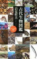 【中古】 古代生物図鑑 ベスト新書495／岩見哲夫(著者)