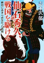 【中古】 仙石秀久、戦国を駆ける 絶対にあきらめなかった武将 PHP文庫/志木沢郁(著者)