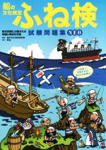 【中古】 船の文化検定　ふね検　試験問題集NEO／船の文化検定委員会