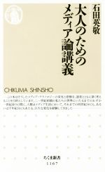 【中古】 大人のためのメディア論講義 ちくま新書／石田英敬(著者)