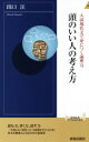 【中古】 頭のいい人の考え方　入試現代文で身につく論理力 青春新書INTELLIGENCE／出口汪(著者)