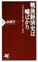 【中古】 戦後経済史は嘘ばかり 日本の未来を読み解く正しい視点 PHP新書1027/高橋洋一(著者)