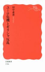 田中素香(著者)販売会社/発売会社：岩波書店発売年月日：2016/01/22JAN：9784004315865