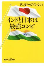 【中古】 インドと日本は最強コン