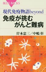 【中古】 免疫が挑むがんと難病　現代免疫物語beyond ブルーバックス／岸本忠三(著者),中嶋彰(著者)