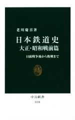 【中古】 日本鉄道史 大正 昭和戦前篇 日露戦争後から敗戦まで 中公新書2358／老川慶喜(著者)