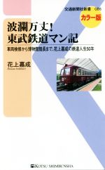 【中古】 波瀾万丈！東武鉄道マン記　カラー版 車両検修から博物館館長まで、花上嘉成の鉄道人生50年 交通新聞社新書086／花上嘉成(著者)