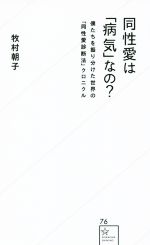 【中古】 同性愛は「病気」なの？ 僕たちを振り分けた世界の「同性愛診断法」クロニクル 星海社新書76／牧村朝子(著者)