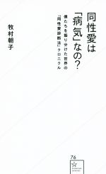 【中古】 同性愛は「病気」なの? 僕たちを振り分けた世界の「同性愛診断法」クロニクル 星海社新書76/牧村朝子(著者)