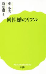 【中古】 同性婚のリアル ポプラ新書078／東小雪(著者),増原裕子(著者)