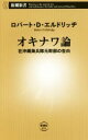 ロバート・D．エルドリッヂ(著者)販売会社/発売会社：新潮社発売年月日：2016/01/16JAN：9784106106514