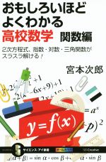 【中古】 おもしろいほどよくわかる高校数学　関数編 2次方程式、指数・対数・三角関数がスラスラ解ける！　オールカラー サイエンス・アイ新書／宮本次郎(著者)