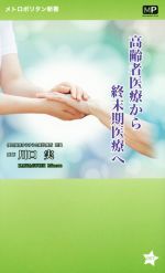 【中古】 高齢者医療から終末期医療へ メトロポリタン新書006／川口実(著者)