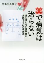 【中古】 薬で病気は治らない PHP文庫／宇多川久美子(著者)