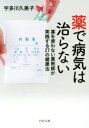 【中古】 薬で病気は治らない PHP文庫/宇多川久美子(著者)