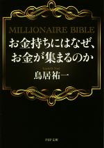 【中古】 お金持ちにはなぜ、お金が集まるのか PHP文庫／鳥居祐一(著者) 【中古】afb