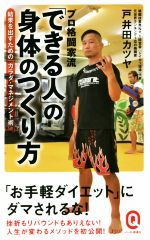 【中古】 プロ格闘家流「できる人」の身体のつくり方 結果を出すための「カラダ・マネジメント術」 イースト新書イースト新書Q／戸井田カツヤ(著者)