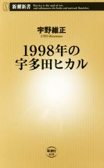 【中古】 1998年の宇多田ヒカル 新潮新書／宇野維正(著者)