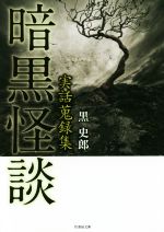 【中古】 暗黒怪談 実話蒐録集 竹書房文庫／黒史郎(著者)